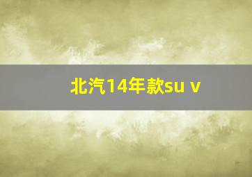 北汽14年款su v